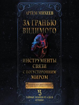 cover image of За гранью видимого. Инструменты связи с потусторонним миром